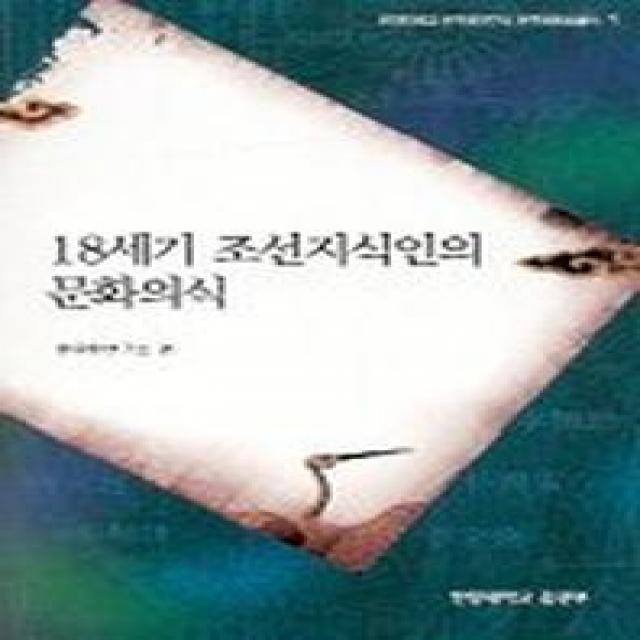 18세기 조선지식인의 문화의식, 사곰(한양대학교출판부)