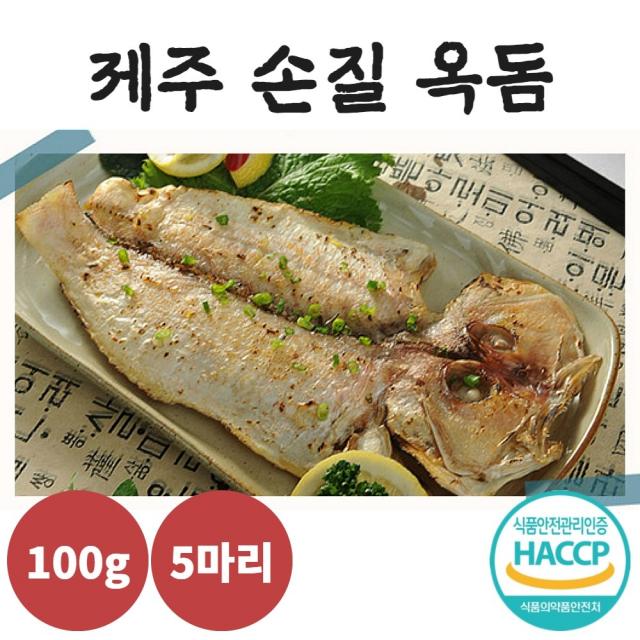 산지직송 제주옥돔택배 옥돔 요리 피쉬 제주돔 100g 5마리 40년전통 주낙낚시 제주옥돔 HACCP인증 진공포장