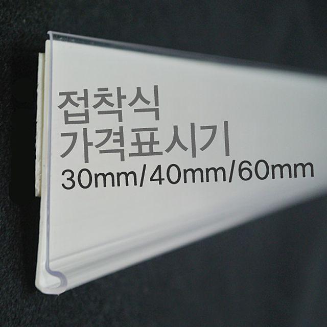 마트진열대 가격표시기 30mm 40mm 60mm_511453EA, 백색40mm