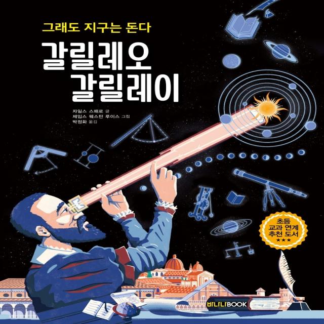 그래도 지구는 돈다 갈릴레오 갈릴레이, 크레용하우스