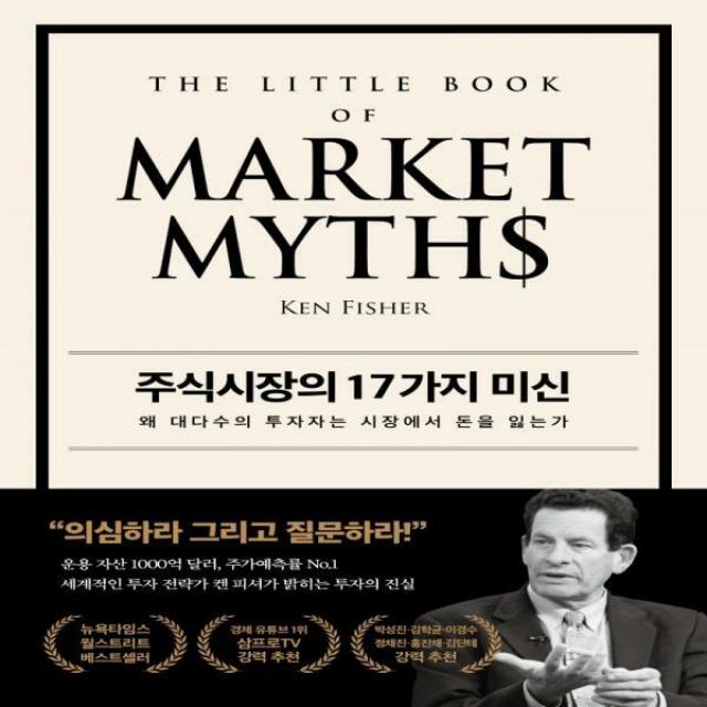 주식시장의 17가지 미신 왜 대다수의 투자자는 시장에서 돈을 잃는가