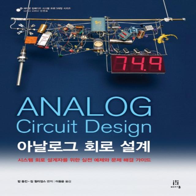 아날로그 회로 설계 Analog Circuit Design:시스템 회로 설계자를 위한 실전 예제와 문제 해결 가이드, 에이콘출판