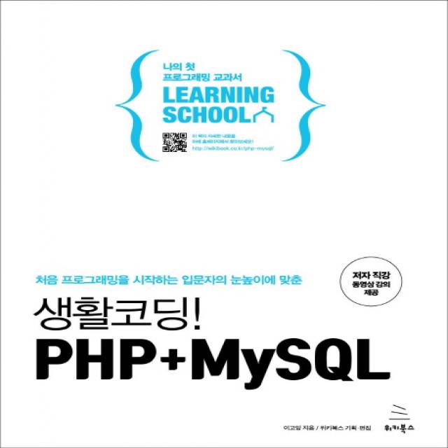 생활코딩! PHP+MySQL:처음 프로그래밍을 시작하는 입문자의 눈높이에 맞춘, 위키북스