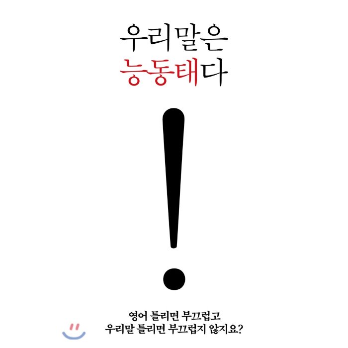 우리말은 능동태다, 도서출판그림씨