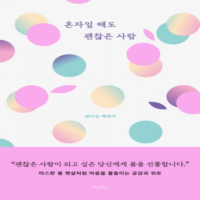 혼자일 때도 괜찮은 사람(리커버 블루밍 에디션):권미선 에세이