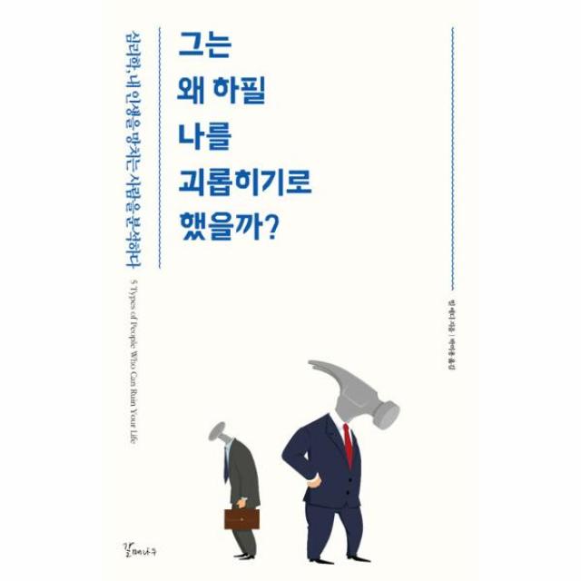 그는 왜 하필 나를 괴롭히기로 했을까, 상세페이지 참조