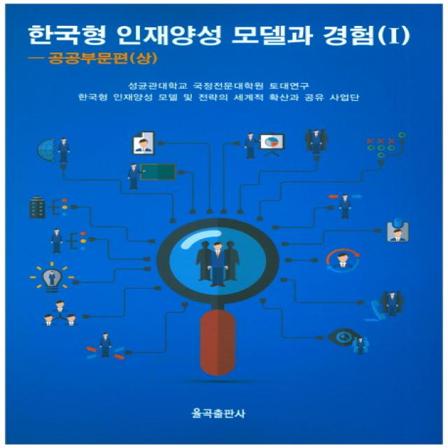 한국형 인재양성 모델과 경험(1) : 공공부문편(상), 율곡출판사