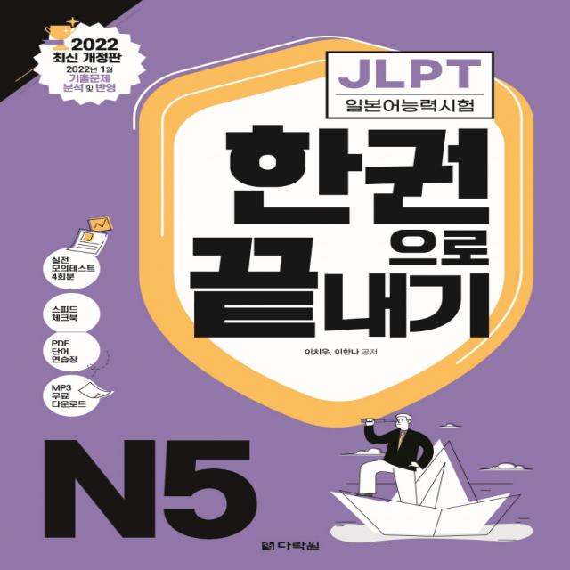 JLPT(일본어능력시험) 한권으로 끝내기 N5, 다락원