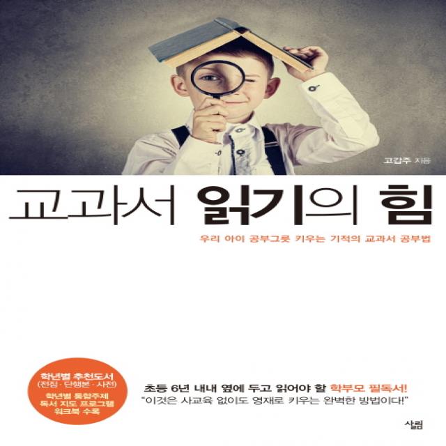 교과서 읽기의 힘:우리 아이 공부그릇 키우는 기적의 교과서 공부법, 살림