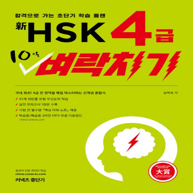 신 HSK 4급 10일 벼락치기:합격으로 가는 초단기 학습 플랜, 에스티유니타스