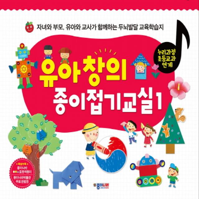 유아 창의 종이접기교실. 1:자녀와 부모, 유아와 교사가 함께하는 두뇌발달 교육학습지, 종이나라