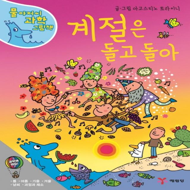 계절은 돌고 돌아 예림당
