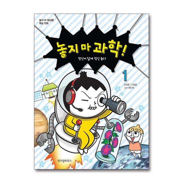 놓지마 과학 1 권 만화 책 - 정신이 달에 정신 놓다, 단품