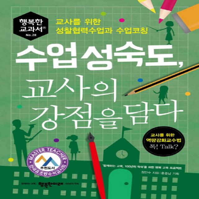 수업성숙도 교사의 강점을 담다:교사를 위한 성찰협력수업과 수업코칭, 행복한미래