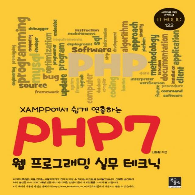 XAMPP에서 쉽게 연출하는 PHP7 웹프로그래밍 실무 테크닉, 북스홀릭퍼블리싱