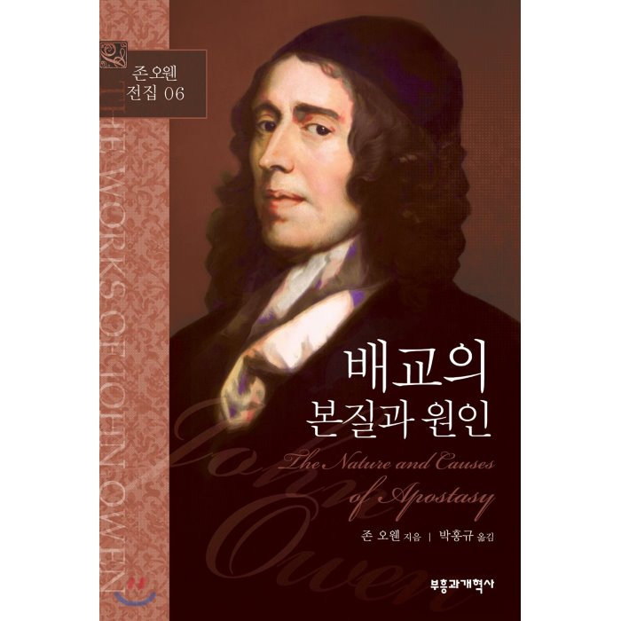 배교의 본질과 원인 : NICOT 구약 주석 시리즈, 부흥과개혁사