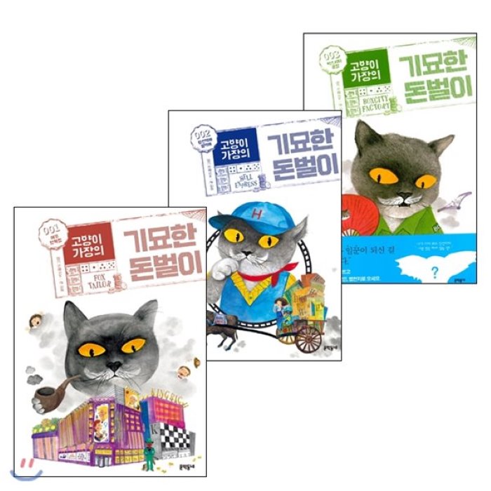 [전집]고양이 가장의 기묘한 돈벌이 1~3 완결 세트 (노트 증정) : 여우양복점 황천택배 헬택배 박스시티공장, 문학동네어린이(전집)