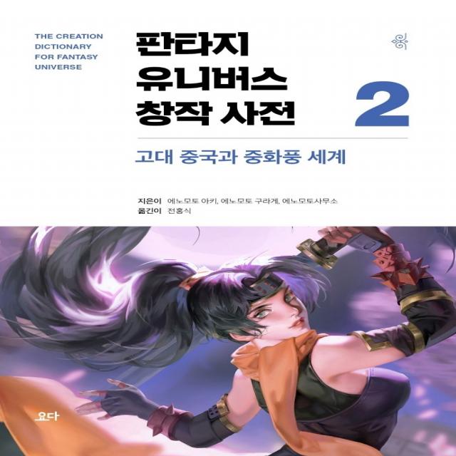 판타지 유니버스 창작 사전 2: 고대 중국과 중화풍 세계, 요다, 에노모토 아키에노모토 구라게에노모토사무소