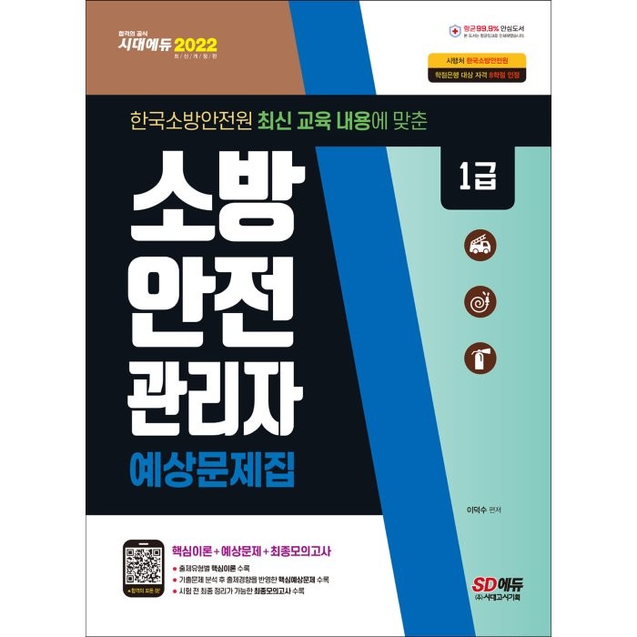 2022 소방안전관리자 1급 예상문제집:한국소방안전원 최신개정판 내용 반영+최신 출제 경향에 맞춘 핵심예상문제, 시대고시기획