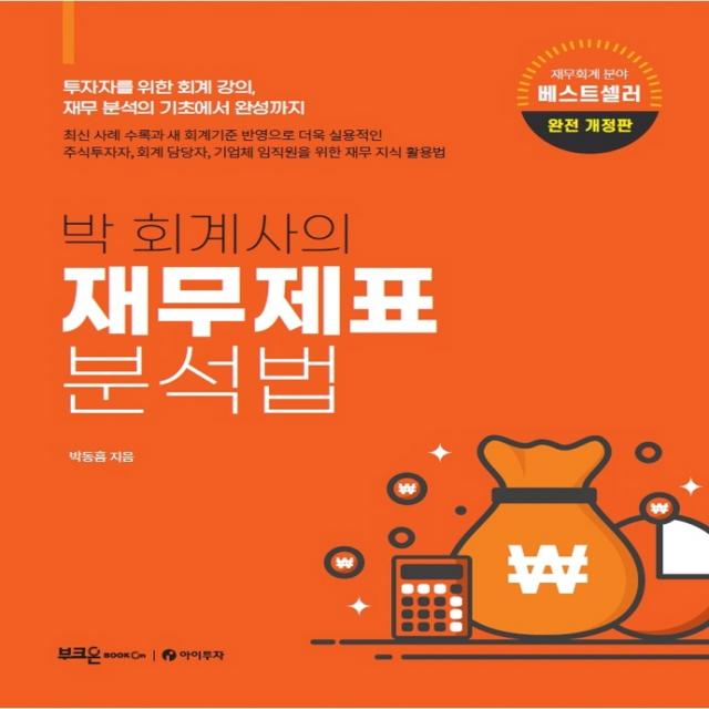 박 회계사의 재무제표 분석법:투자자를 위한 회계 강의, 재무 분석의 기초에서 완성까지, 부크온