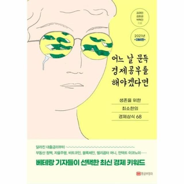 웅진북센 어느날 문득 경제 공부를 해야겠다면 2021년대비판, 해당없음