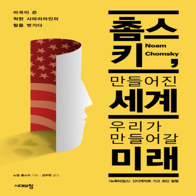 촘스키 만들어진 세계 우리가 만들어갈 미래:미국이 쓴 착한 사마리아인의 탈을 벗기다, 시대의창