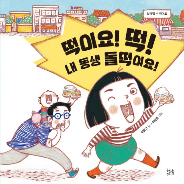 떡이요! 떡! 내 동생 돌떡이요!:달라질 수 있어요, 현암사