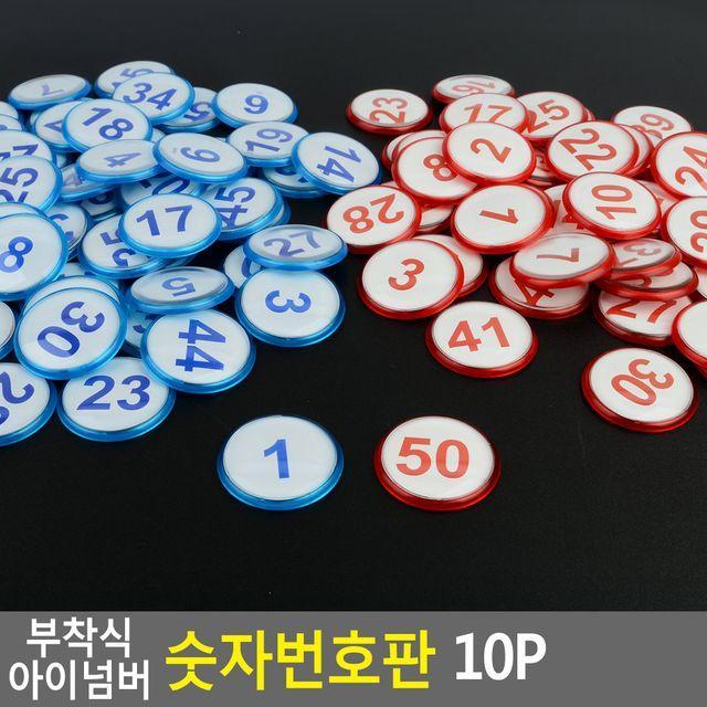 ZFO097954부착식 아이넘버 숫자번호판 10P 사물함 원형번호판, 빨강31~40