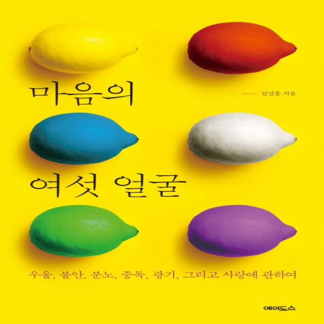 마음의 여섯 얼굴:우울, 불안, 분노, 중독, 광기, 그리고 사랑에 관하여, 에이도스