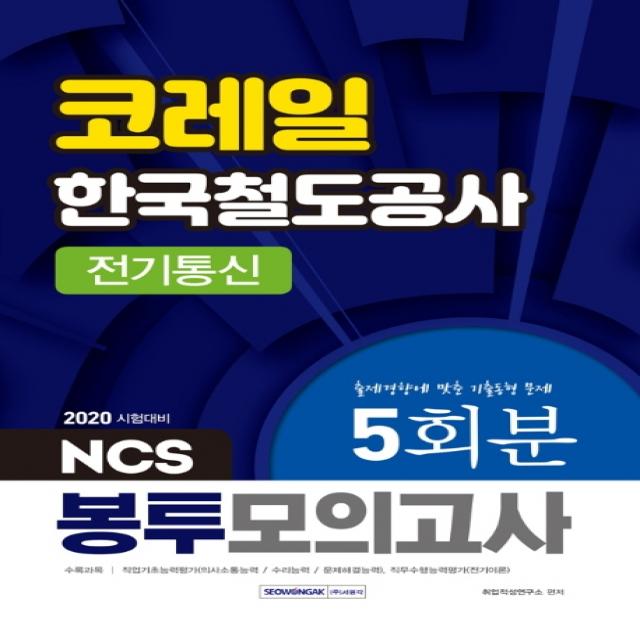 Ncs 코레일 한국철도공사 전기통신 봉투모의고사 5회분 2020 :출제경향에 맞춘 기출동형 문제 서원각
