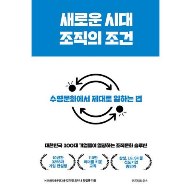 새로운 시대 조직의 조건 : 대한민국 100대 기업들이 열광하는 조직문화 솔루션