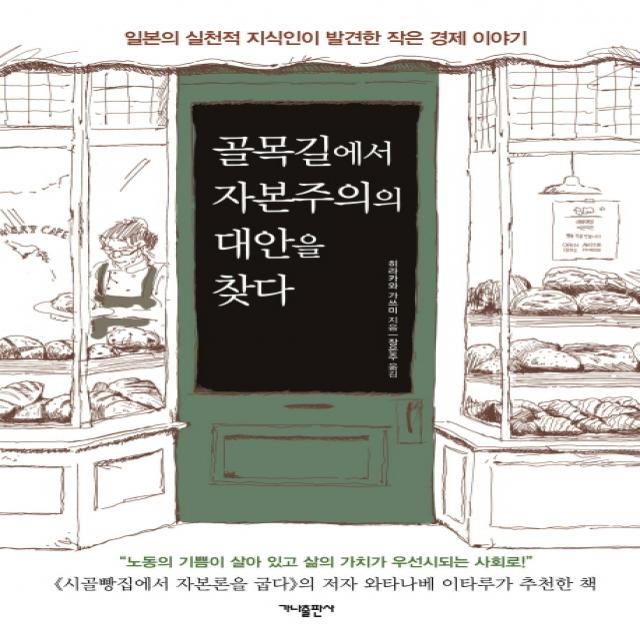 골목길에서 자본주의의 대안을 찾다:일본의 실천적 지식인이 발견한 작은 경제 이야기, 가나출판사