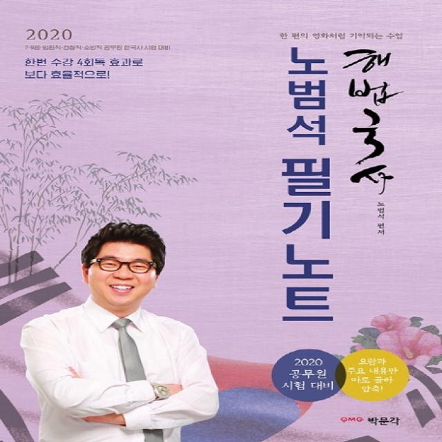 해법 국사 노범석 필기노트(2020):7 9급 법원직 경찰직 소방직 공무원 한국사 시험 대비, 박문각