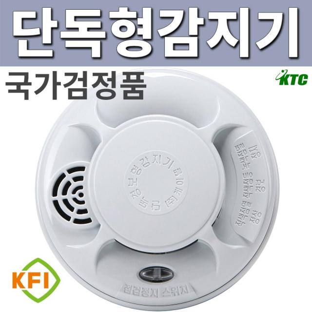 단독형감지기 단독경보형감지기 화재감지기 연기감지기 대한민국검정품 한국소방산업기술원인증