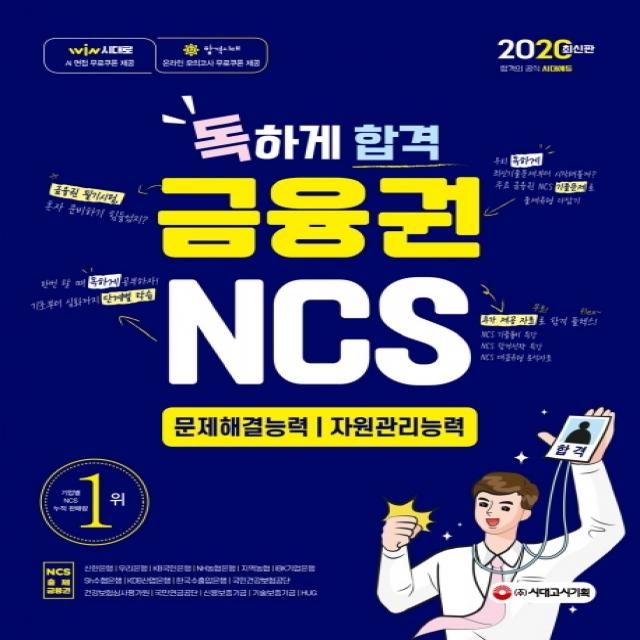 독하게 합격 금융권 NCS 문제해결능력 · 자원관리능력(2020):금융권 채용대비 주요 금융권 NCS 최신기출문제, 시대고시기획