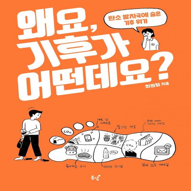 왜요, 기후가 어떤데요?:탄소 발자국에 숨은 기후 위기, 동녘, 최원형