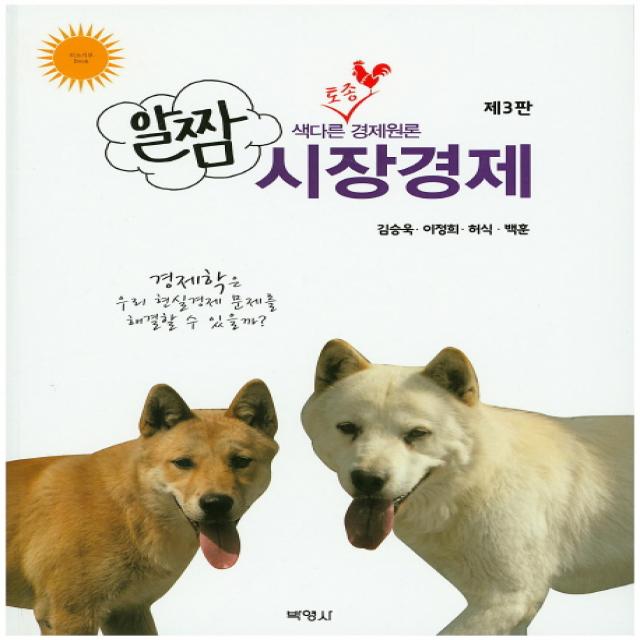 알짬 시장경제:색다른 토종 경제원론 박영사