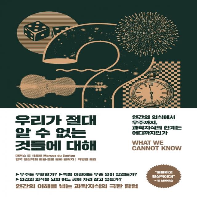 우리가 절대 알 수 없는 것들에 대해:인간의 의식에서 우주까지 과학지식의 한계는 어디까지인가, 반니