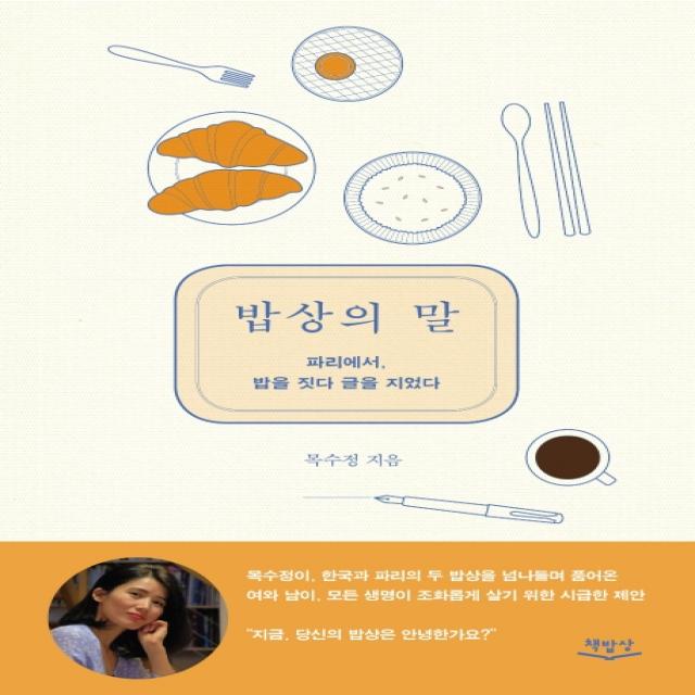 밥상의 말:파리에서, 밥을 짓다 글을 지었다, 책밥상