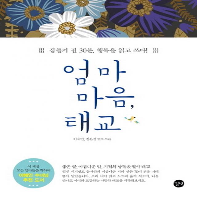 엄마 마음 태교:잠들기 전 30분 행복을 읽고 쓰다 길벗