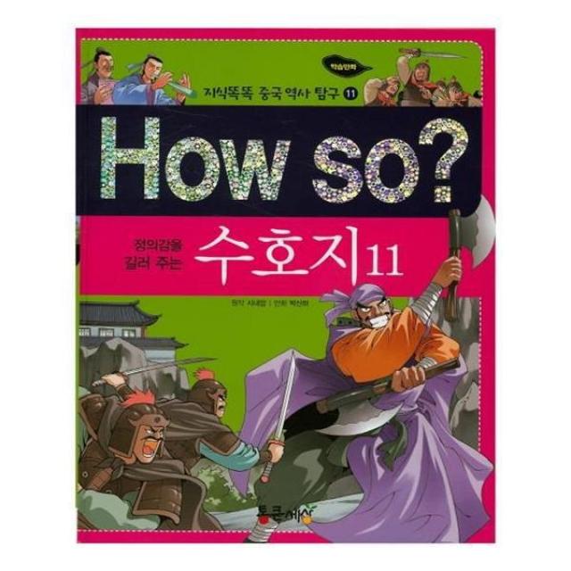 유니오니아시아 How So 수호지. 11 정의감을 길러 주는 지식똑똑 중국 역사 탐구 11 양장본 HardCover