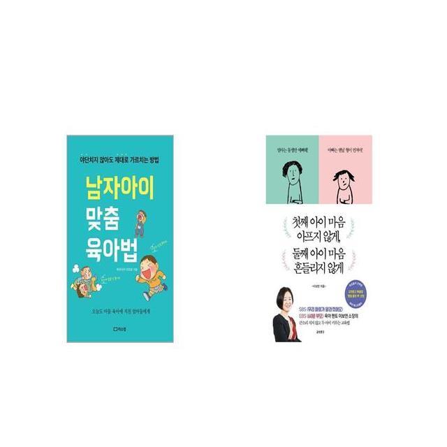 남자아이 맞춤 육아법 + 첫째 아이 마음 아프지 않게 둘째 아이 마음 흔들리지 않게 [세트상품]