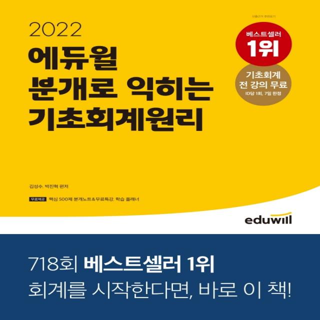 2022 에듀윌 분개로 익히는 기초회계원리:기초회계 전 강의 무료, 에듀윌