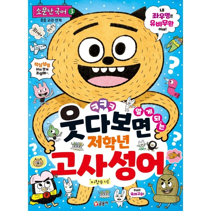 웃다 보면 알게 되는 저학년 고사성어 글송이 이창우
