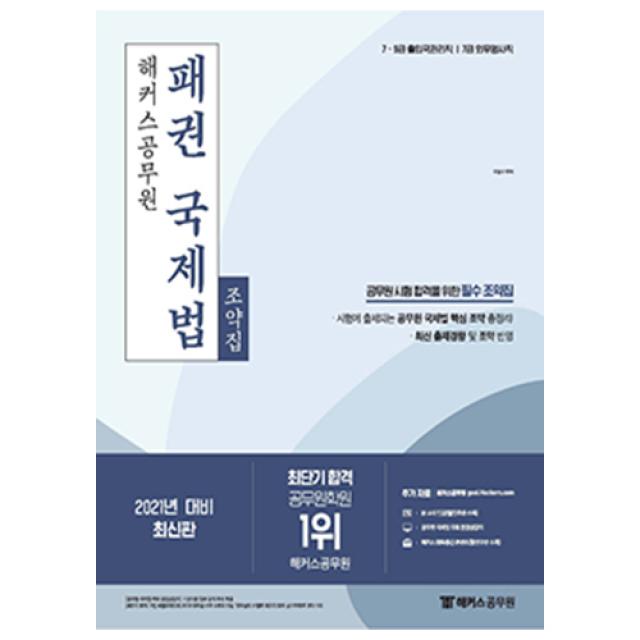 [예약11월5일] 2021 해커스공무원 패권 국제법 조약집 이상구