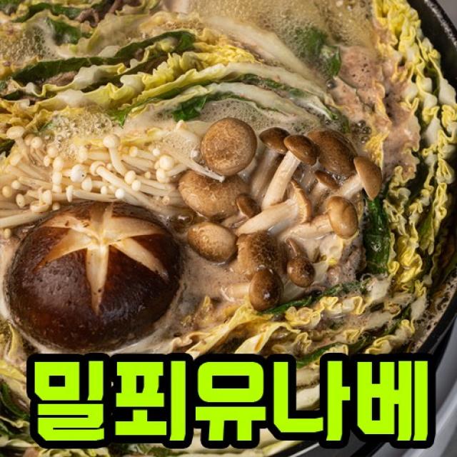 샤브샤브 소고기 밀푀유나베 2인분 밀키트 쿠킹박스 육수 캠핑푸드