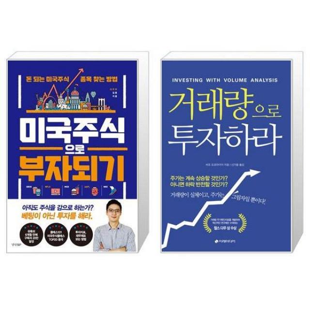 미국 주식으로 부자 되기 + 거래량으로 투자하라 (마스크제공)