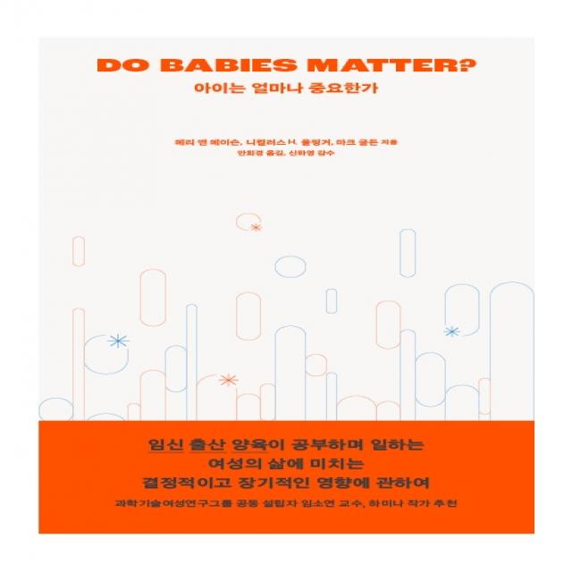 아이는 얼마나 중요한가, 시공사, 메리 앤 메이슨, 니컬러스 H. 울핑거, 마크 굴든