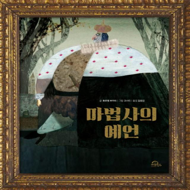 마법사의 예언 키위북스