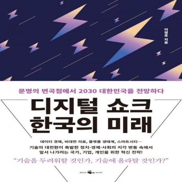 디지털 쇼크 한국의 미래 문명의 변곡점에서 2030 대한민국을 전망하다